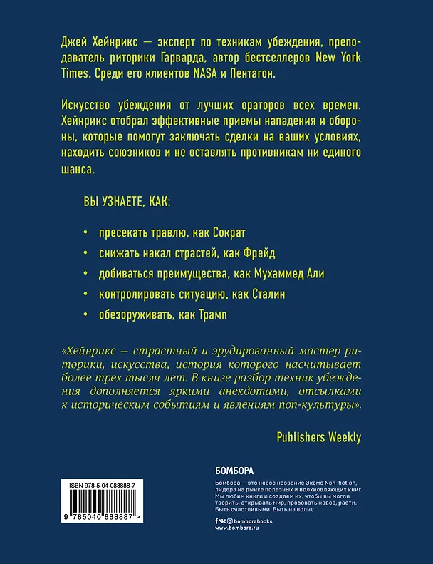 Книга Убеди меня, если сможешь. Приемы успешных переговоров от Фрейда до Трампа (Джей Хейнрикс) — 2