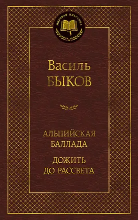 Книга Альпийская баллада. Дожить до рассвета (Василь Быков)
