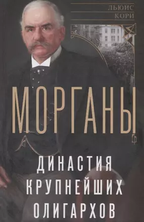 Морганы. Династия крупнейших олигархов — 349771 — 1