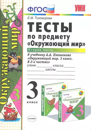 Тесты по предм.Окр.мир 3 кл. Плешаков. ч.2. ФГОС (к новому учебнику) (четыре краски) — 2333479 — 1