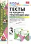 Тесты по предм.Окр.мир 3 кл. Плешаков. ч.2. ФГОС (к новому учебнику) (четыре краски) — 2333479 — 1