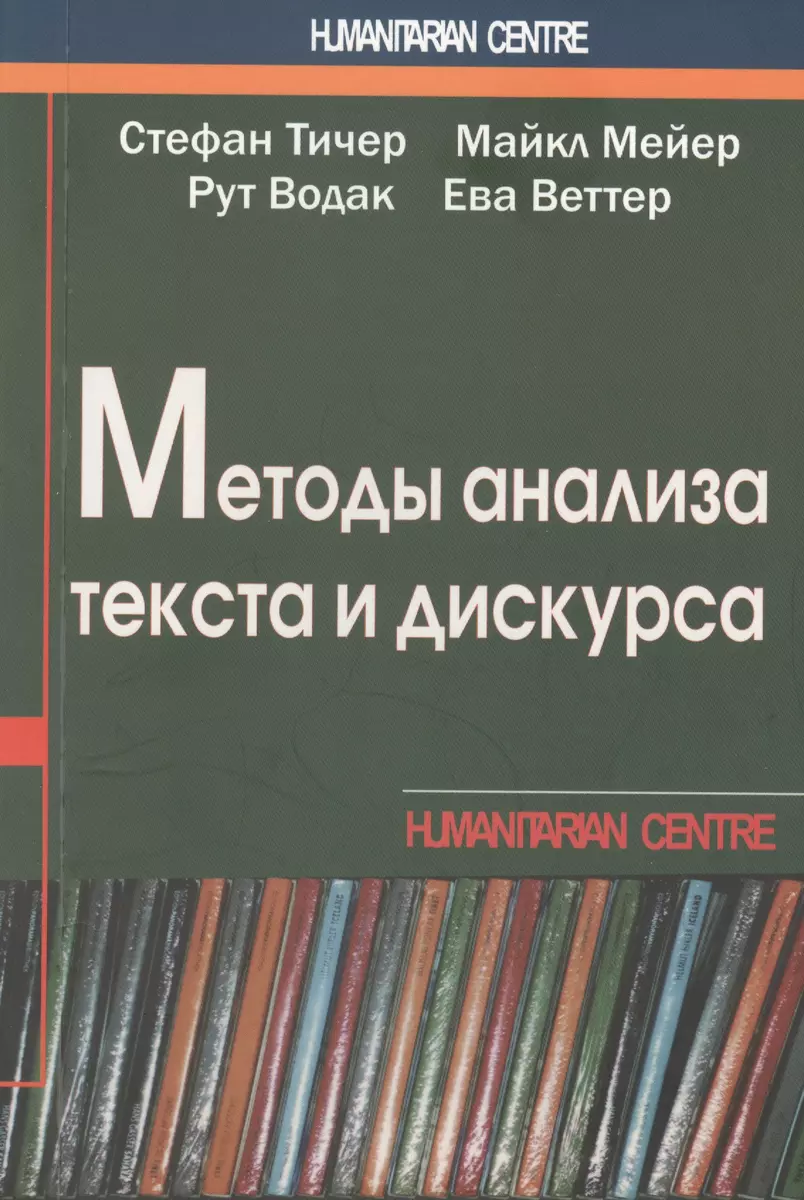 Методы анализа текста и дискурса (м) (Humanitarian Centre) Тичер (Стефан  Тичер) - купить книгу с доставкой в интернет-магазине «Читай-город». ISBN:  978-617-7022-74-8