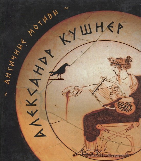 Книга Античные мотивы (Александр Кушнер) — 1