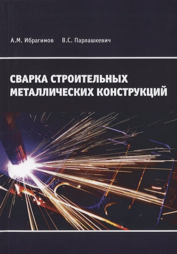 Книга Сварка строительных металлических конструкций. Учебное пособие () — 1
