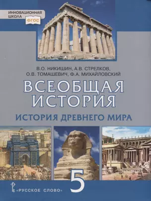 Всеобщая история. История Древнего мира. 5 класс. Учебник — 2739822 — 1