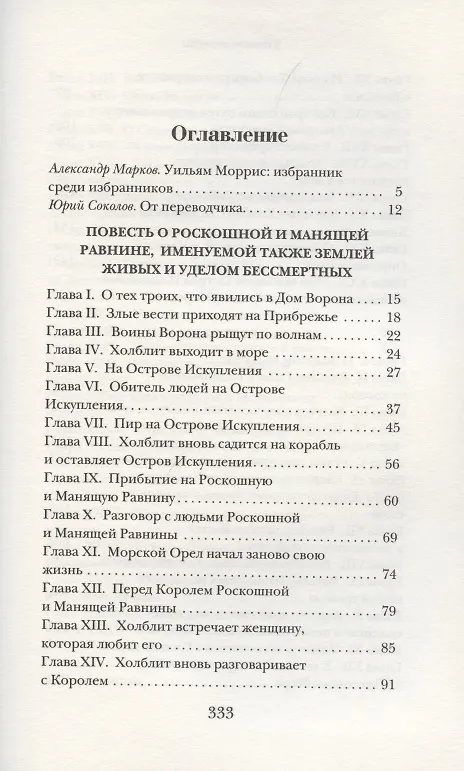 Книга Повесть о Роскошной и Манящей Равнине (Уильям Моррис) — 2