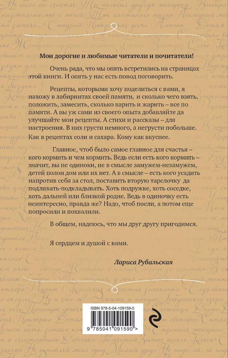 Рецепты счастья (Лариса Рубальская) - купить книгу с доставкой в  интернет-магазине «Читай-город». ISBN: 978-5-04-109159-0