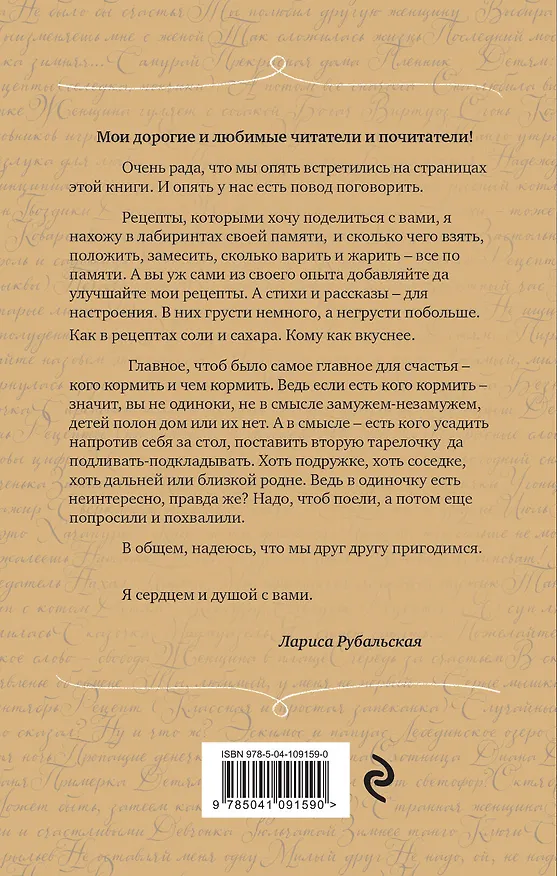 Книга Рецепты счастья (Лариса Рубальская) — 2