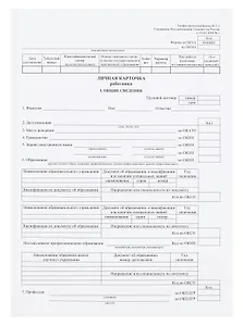 Личная карточка работника, форма Т-2,