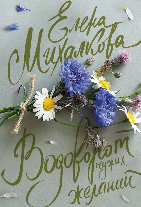 Книга Водоворот чужих желаний (Елена Михалкова) — 1