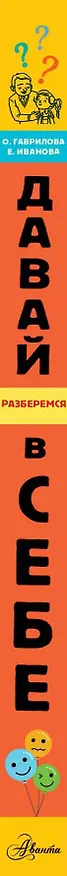 Книга Давай разберемся в себе (Ольга Гаврилова, Екатерина Иванова) — 3