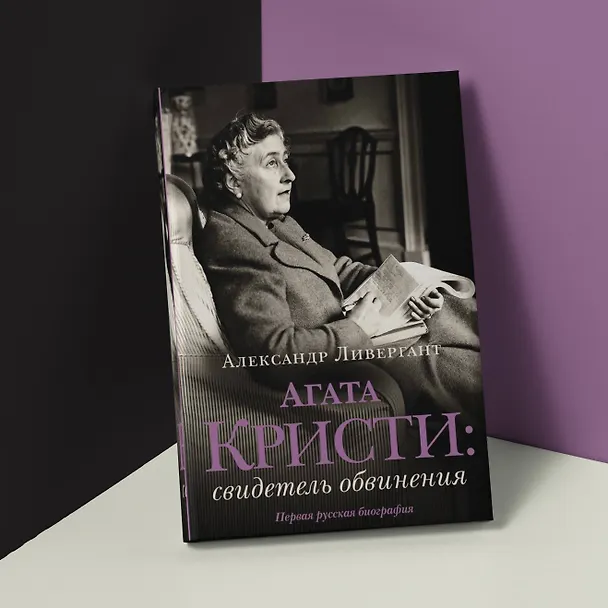 Книга Агата Кристи: свидетель обвинения (Александр Ливергант) — 6