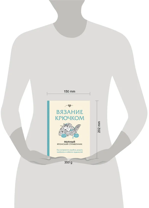 Книга Вязание крючком. Полный японский справочник. Как исправлять ошибки, решать проблемы и избегать трудностей () — 6