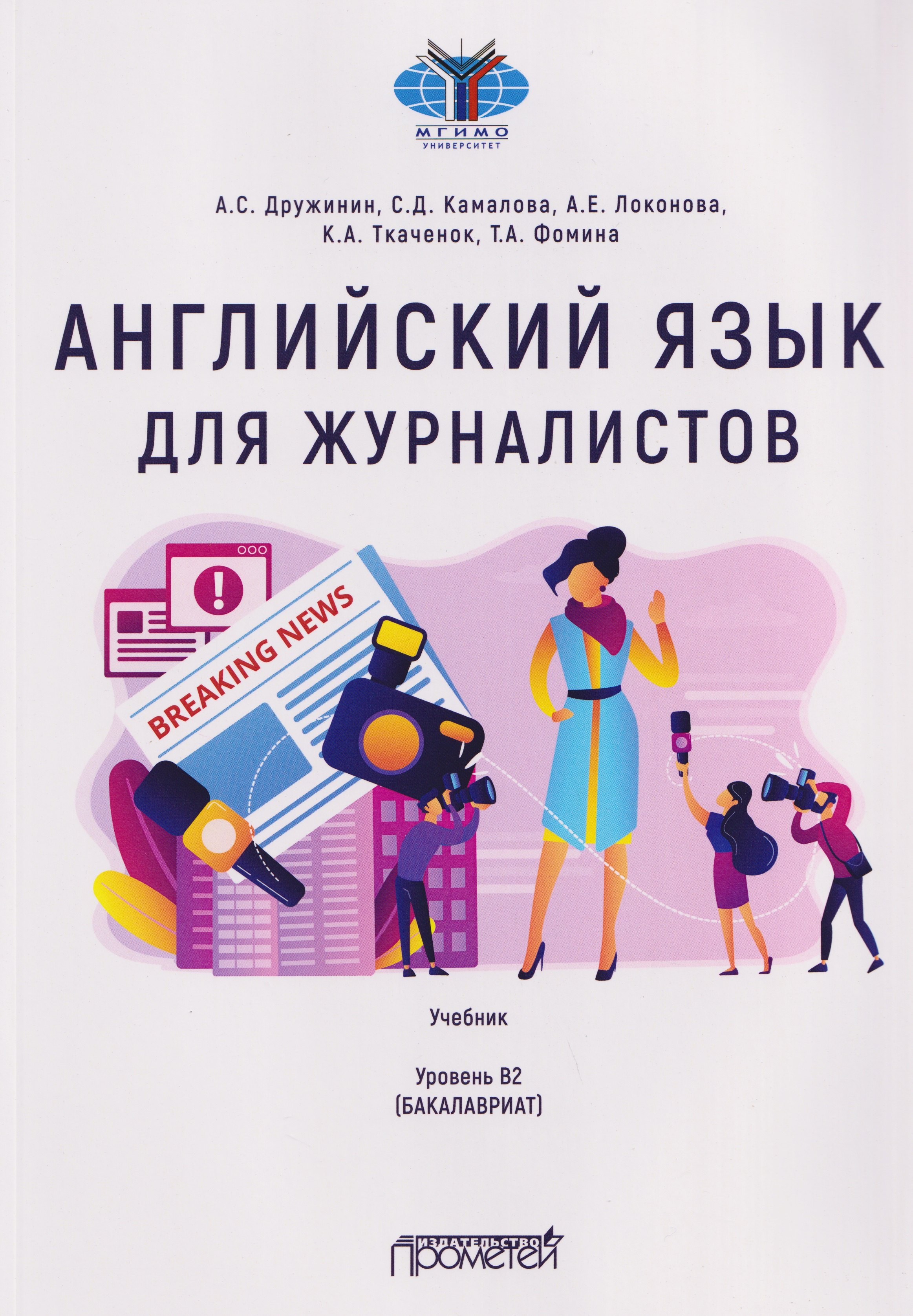 

Английский язык для журналистов: уровень B2 (бакалавриат): Учебник