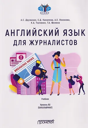Книга Английский язык для журналистов: уровень B2 (бакалавриат): Учебник (Андрей Дружинин)
