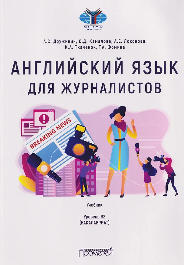 Книга Английский язык для журналистов: уровень B2 (бакалавриат): Учебник (Андрей Дружинин) — 1