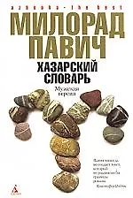 Азб. Павич Хазарский словарь(мужская версия)(тв/о)(с/о)