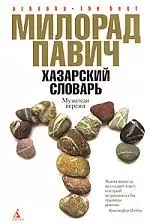 Азб. Павич Хазарский словарь(мужская версия)(тв/о)(с/о) — 2138080 — 1