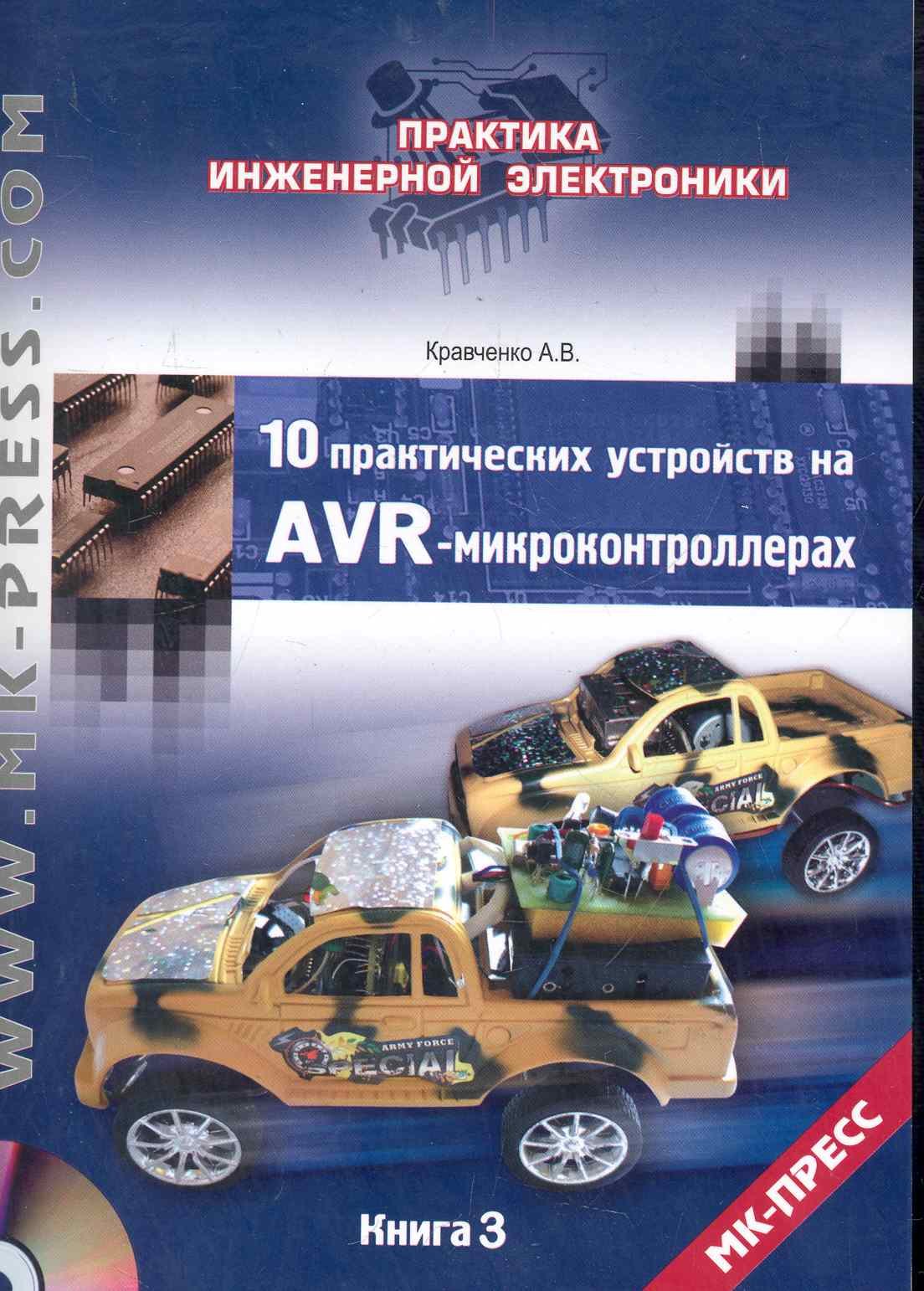 

10 практических устройств на AVR-микроконтроллерах (+ CD) кн.3