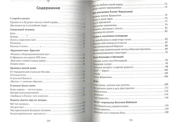Книга Прихожане: Рассказы о тех, с кем мы причащаемся из одной Чаши (Наталья Ларина) — 2