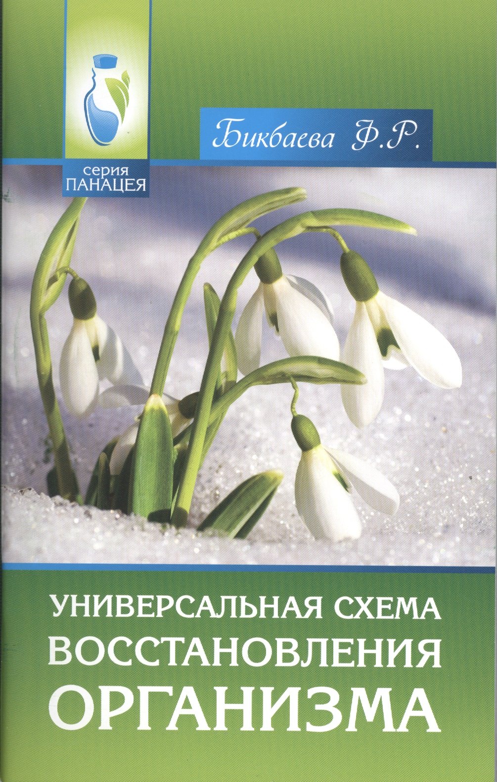 

Универсальная схема восстановления организма