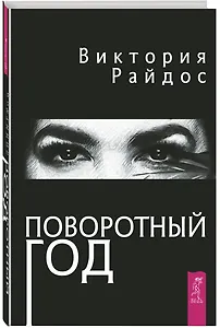 Поворотный год. Магический ежедневник