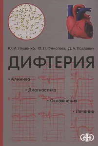 Дифтерия. Клиника. Диагностика. Лечение