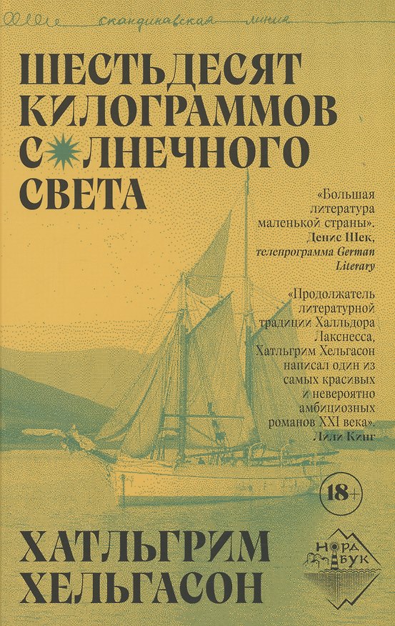 Книга Шестьдесят килограммов солнечного света (Хатльгрим Хельгасон) — 1