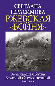 Ржевская "бойня". Величайшая битва Великой Отечественной