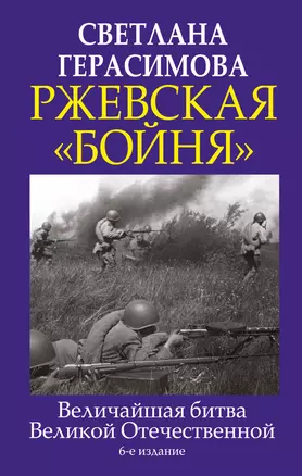 Ржевская "бойня". Величайшая битва Великой Отечественной — 2924142 — 1