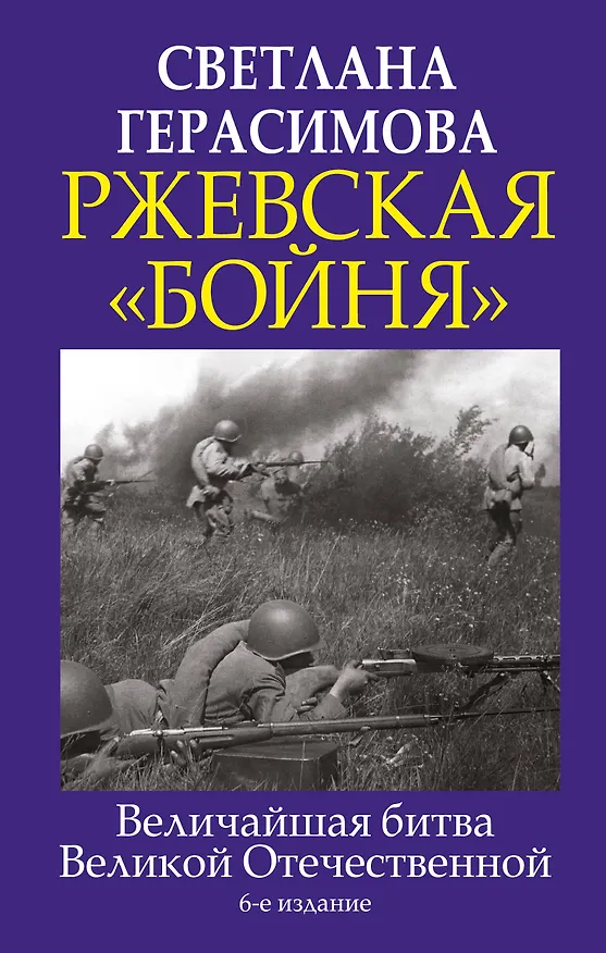 Книга Ржевская "бойня". Величайшая битва Великой Отечественной (Светлана Герасимова) — 1