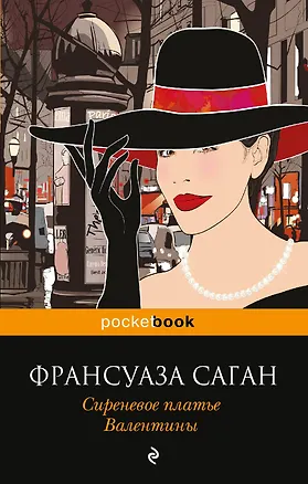 Книга Сиреневое платье Валентины (Франсуаза Саган)