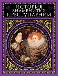 Книга История знаменитых преступлений (Александр Дюма (отец))