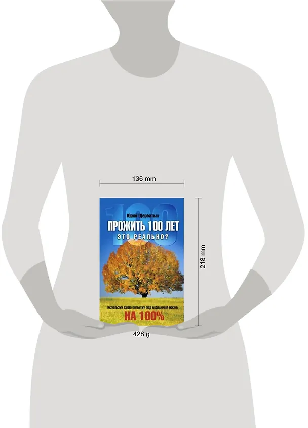 Книга Прожить 100 лет-это реально? (Юрий Щербатых) — 2