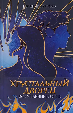 Книга Искупление в огне (Евгений Гаглоев)