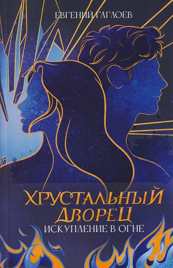 Книга Искупление в огне (Евгений Гаглоев) — 1