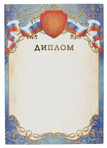 Диплом с госсимволикой (фольга) А4 (21*30см)