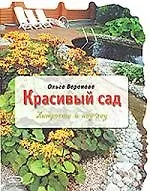 Книга Красивый сад: хитрости и ноу-хау (Ольга Воронова) — 1