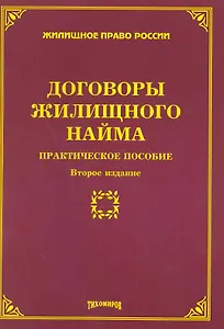 Договоры жилищного найма: практическое пособие. Второе издание, с изменениями и дополнениями / (мягк) (Жилищное право России). Тихомиров М. (Омега-Л)