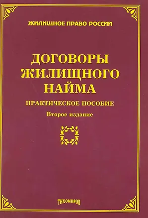Книга Договоры жилищного найма: практическое пособие. Второе издание, с изменениями и дополнениями / (мягк) (Жилищное право России). Тихомиров М. (Омега-Л) ()