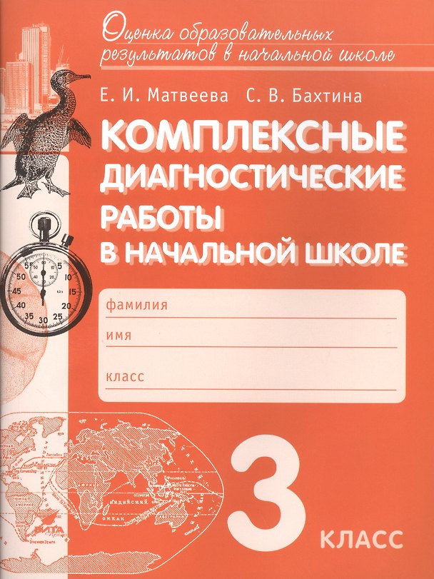 Книга Комплексные диагностические работы в начальной школе. 3 кл. Для подг.к итог.аттест. (ФГОС) (Елена Матвеева) — 1