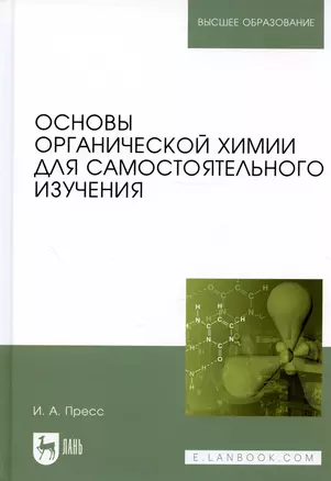 Основы органической химии для самостоятельного изучения: Уч.пособие — 2508159 — 1