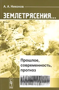 Землетрясения...: Прошлое, современность, прогноз
