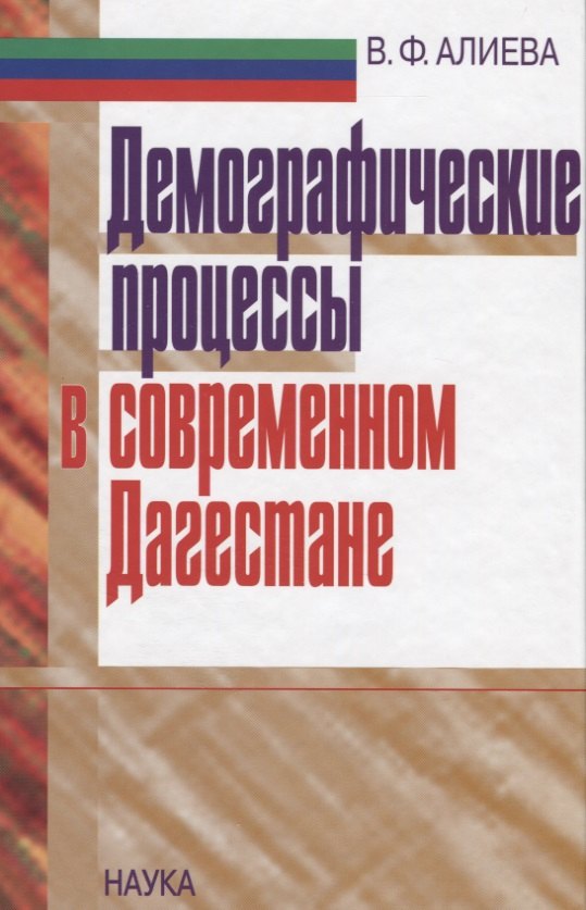 Демографические процессы в современном Дагестане