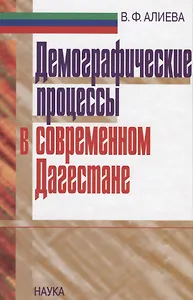 Демографические процессы в современном Дагестане