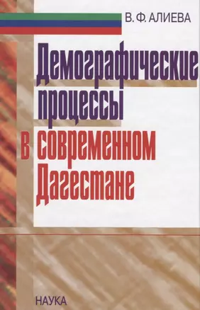 Демографические процессы в современном Дагестане — 2642003 — 1