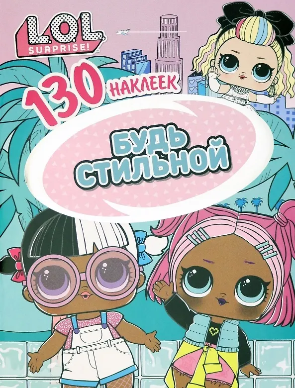 Книга L.O.L. Surprise! Будь стильной. 130 наклеек () — 1