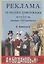 Реклама, ее значение, происхождение и история. Примеры рекламирования — 2858919 — 1
