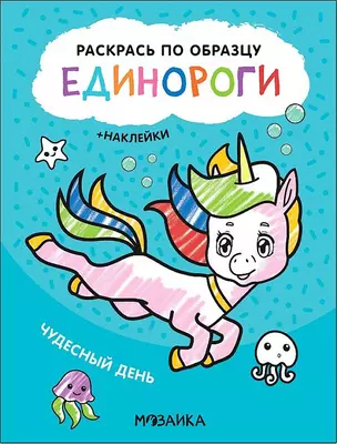 Раскрась по образцу. Единороги. Чудесный день — 2864201 — 1