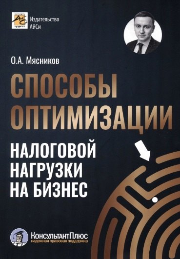 

Способы оптимизации налоговой нагрузки на бизнес